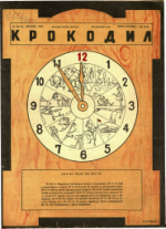 Обложка для Крокодил, 1944 , № 18-19.pdf